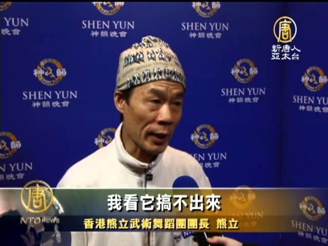 【神韻藝術團_中國最新新聞真相】香港武術舞蹈家：神韻是道地中華文化