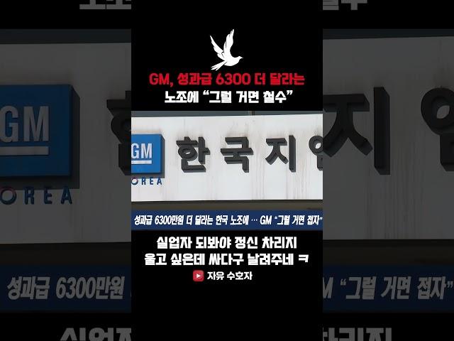 GM, 성과급 6300 더 달라는  노조에 “그럴 거면 철수”