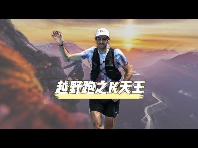 他是越野跑之神，征服了世界，征服了天堂Kilian Jornet