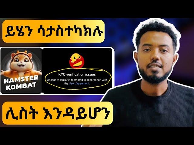 September 26 ከመድረሱ በፊት አስተካክሉት | Hamster Kombat update in Ethiopia