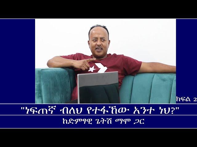 Mengizem Media Teborne Show With Getish Mamo  Part 2 ከጌትሽ ማሞ ጋር Jun 2,24