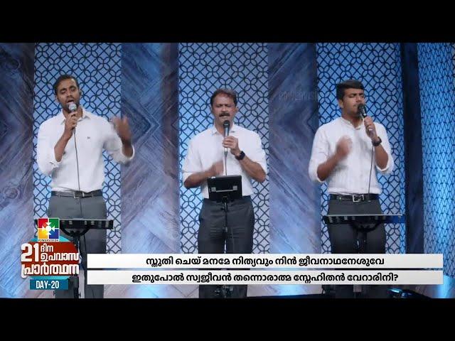 CHRISTIAN WORSHIP SONGS || BIJU KARUKAYIL & POWERVISION CHOIR || 21 ദിന ഉപവാസ പ്രാർത്ഥന