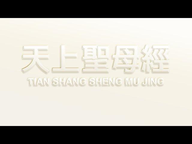 天上聖母經 TIAN SHANG SHENG MU JING下卷國際漢音