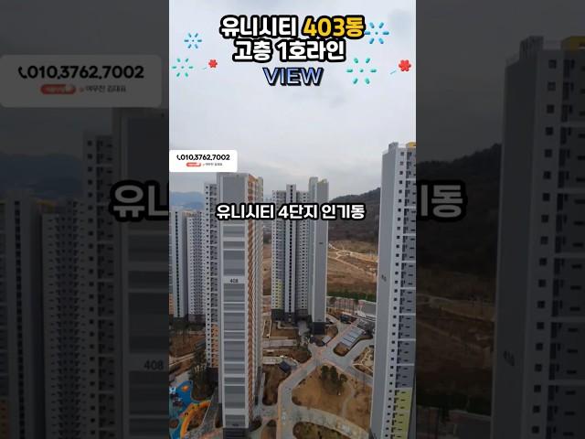 유니시티 403동 1호라인 고층 뷰 