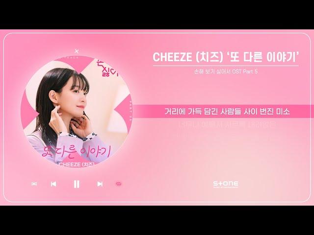 CHEEZE (치즈) - 또 다른 이야기 (1 HOUR LOOP) (손해 보기 싫어서 OST Part 5)｜리릭, 가사,  Lyric｜Stone Music Playlist