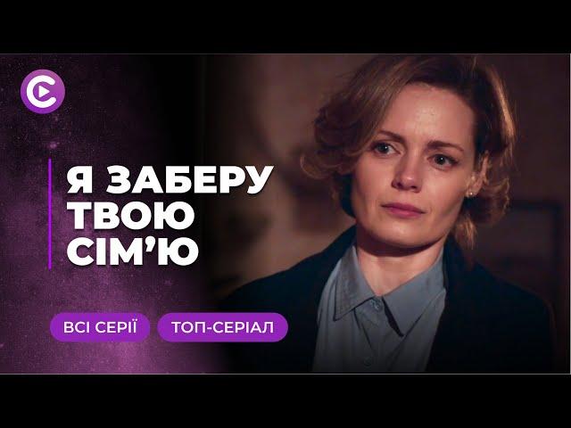 Я ЗАБЕРУ ТВОЮ СІМ'Ю. ФАНТАСТИЧНА ІСТОРІЯ — ВІН ПЕРЕТВОРИТЬ ОЛЕНУ З САМОГУБЦІ В ШПИГУНКУ! ВСІ СЕРІЇ