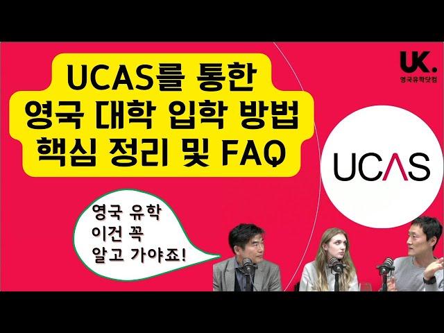 영국 유학가는데 이걸 모른다고? - UCAS를 통한 영국 대학 진학 방법 핵심 정리 및 FAQ