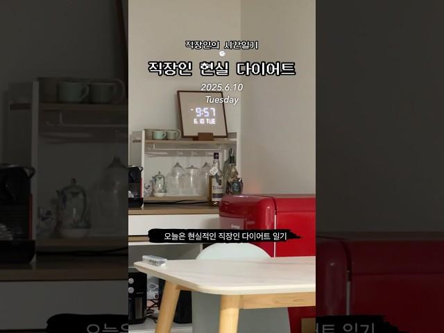 #일상일기 #브이로그 #vlog #직장인브이로그 #직장인다이어트 #직장인출퇴근 #다이어트일기 #시간일기 #다이어트기록