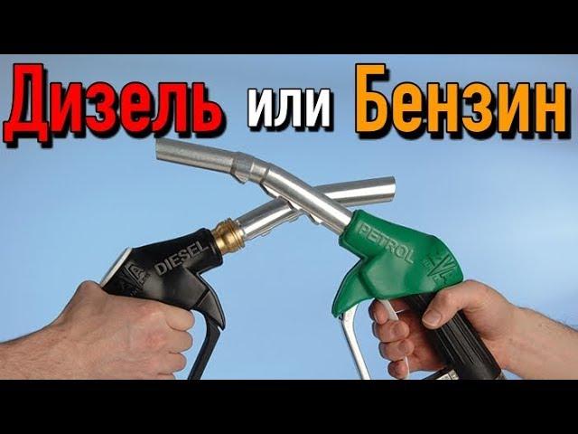 Что покупать б/у бензин или дизель? | Плюсы и минусы дизельного и бензинового двигателя