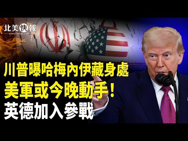 伊朗突發核攻擊信號！曝美軍或今晚動手？美軍4萬士兵備戰中東，川普公開哈梅內伊藏身處，黨媒曝哈梅內伊被斬首【北美快報】