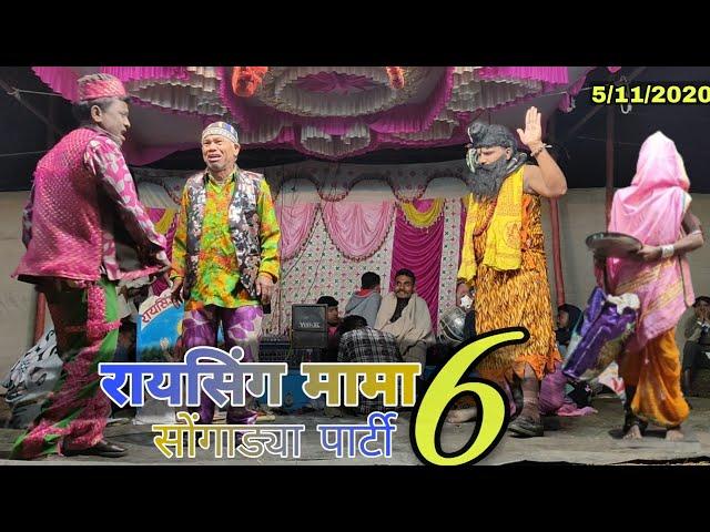 Raising mama sonarekar songadya party part 6 ( रायसिंग मामा सोंगाड्या पार्टी भाग 6 )  5/11/2020