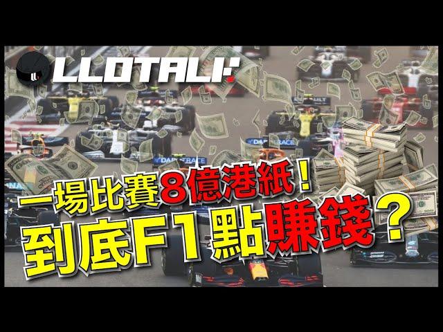 [F1懶人包] F1 錢從何來? 搞比賽真係可以回本? | 一部賽車過千萬，一場比賽8億 ！| 一級方程式 F1中文解說 (廣東話/正體中文字幕)