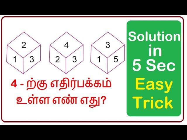 DICE PROBLEM | தீர்வு வெறும் 5 நொடிகளில் | SOLUTION IN 5 SECONDS | TNPSC | TNUSRB | RRB | TET | TRB