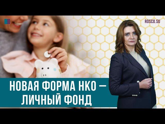 Новая форма НКО – личный фонд