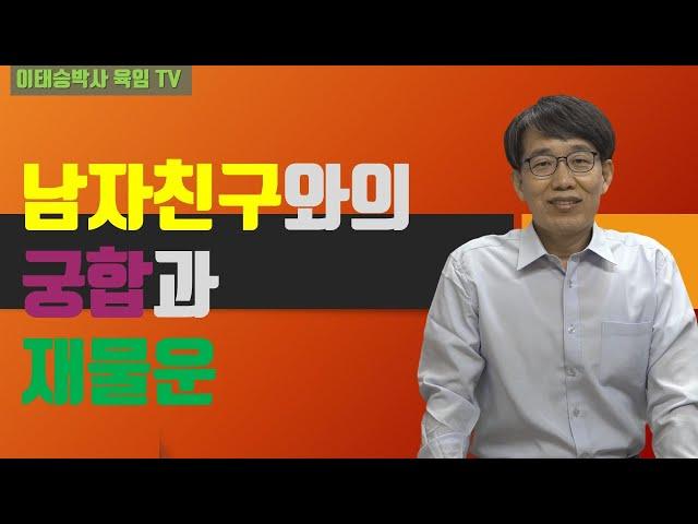 남자친구와의 궁합과 재물운