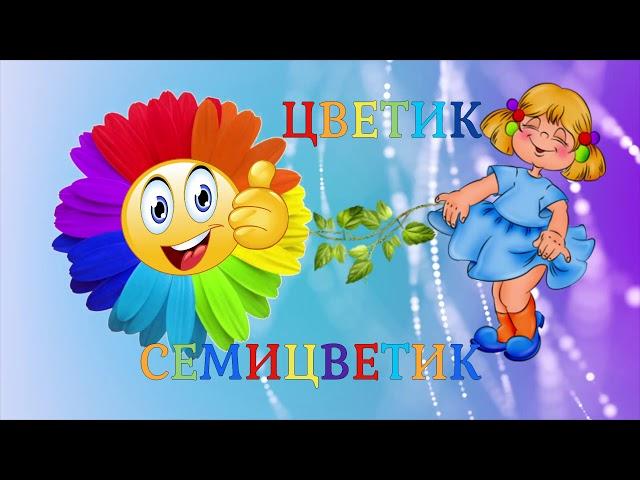 Цветик Семицветик Песня Для Всех