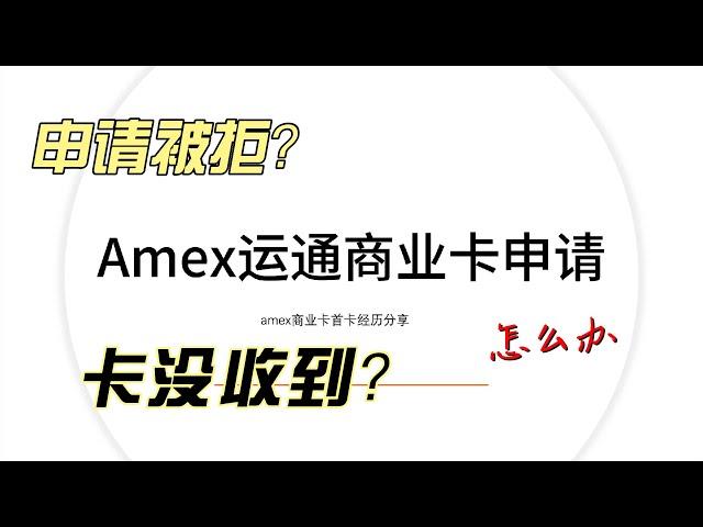 Amex运通商业卡申请｜信用卡没有批怎么办｜如何上传运通证明资料｜信用卡没收到怎么补发｜达美航空联名卡｜航空里程信用卡｜美国信用卡