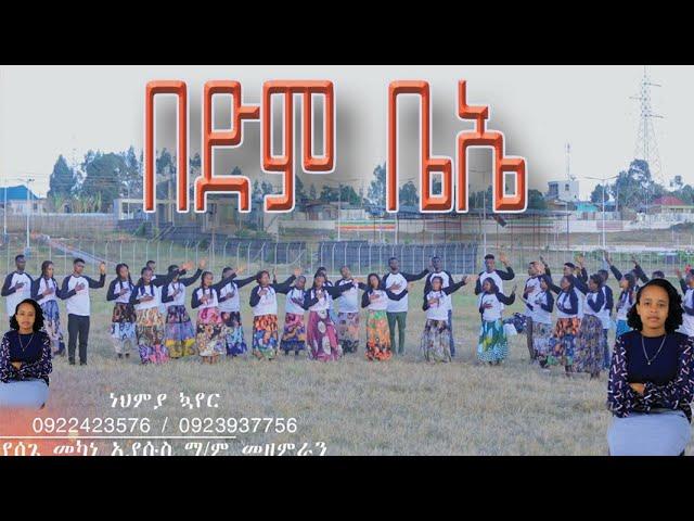 "በድም ቤኤ" የሠጌ መከነ ኢየሱስ ማ/ም ነህምያ ኳየሪ Subscribe and Share አድርጉ።