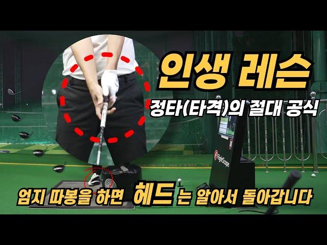 [골프레슨] 타격의 절대공식 #4 ¦ 엄지 따봉을 하면 헤드는 알아서 돌아갑니다 #로테이션 #릴리스