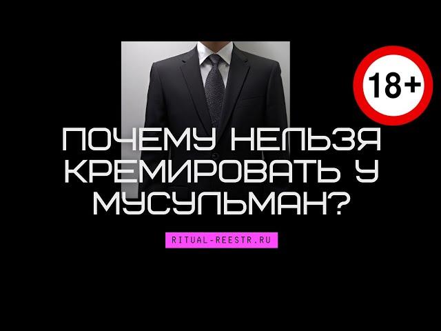 Почему нельзя кремировать у мусульман?