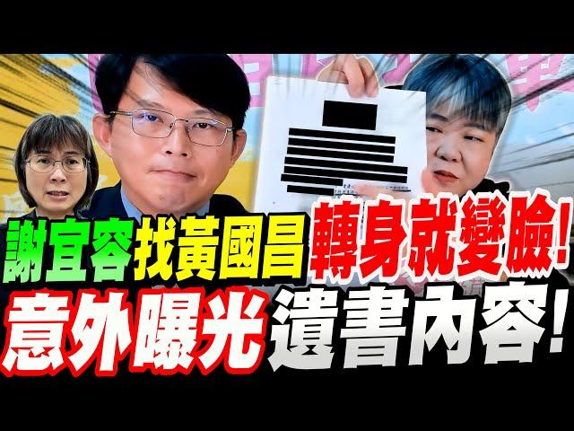 【全字幕】謝宜容事發第一時間找黃國昌竟是為這件事！轉身就變臉！意外曝光關鍵遺書內容！ #勞動部 #北分署 #遺書