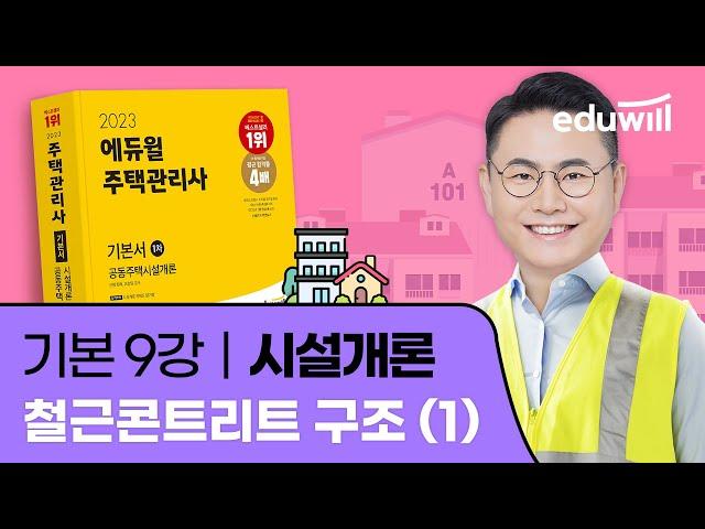 9강 철근콘트리트 구조 (1)｜2023 주택관리사 시설개론 기본이론 유료강의 무료공개｜제 26회 주택관리사 시험 대비｜에듀윌 신명 합격강의