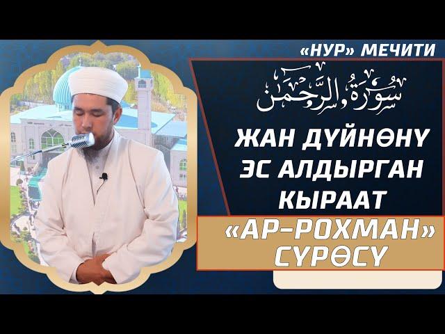 АР-РОХМАН СҮРӨСҮ // НУР мечитинин имамы Усман каары