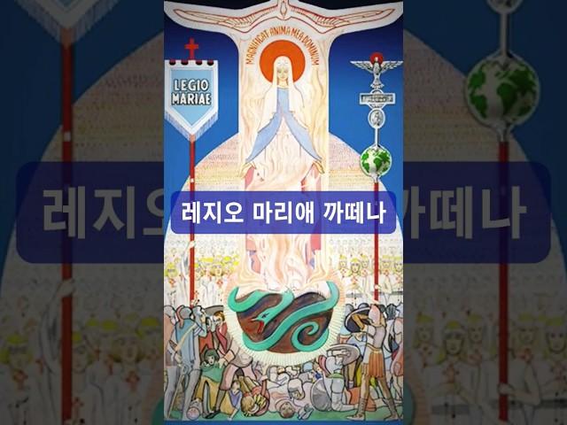 레지오 마리애 까떼나 중