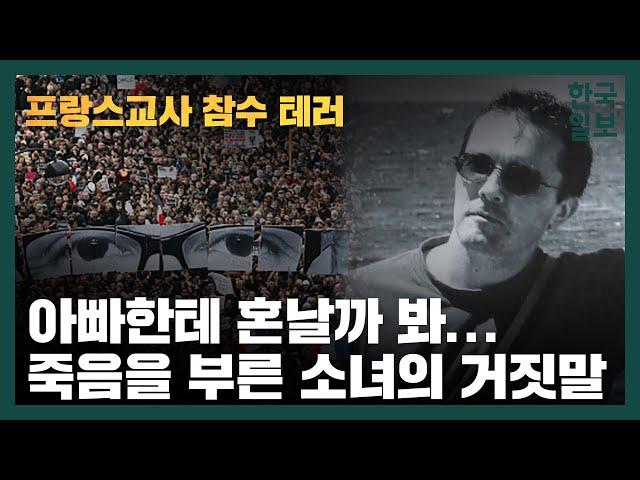 역사 선생님 목숨 빼앗은 13세 소녀의 철없는 거짓말