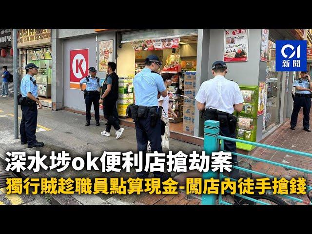 深水埗OK便利店搶劫案　獨行賊趁職員點算現金　闖店內徒手搶錢｜01新聞｜突發｜深水埗｜OK便利店｜搶劫｜現金