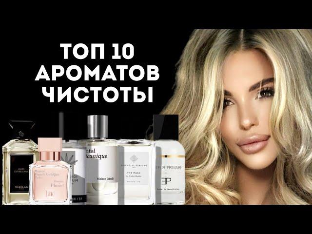 ТОП 10 АРОМАТОВ ЧИСТОТЫ