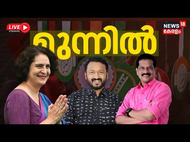 Kerala By Election Results 2024 LIVE | Kerala Election Result 2024 | Palakkad | Chelakkara | Wayanad