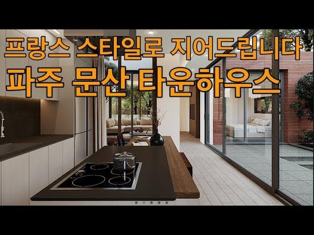 프랑스마을 문산타운하우스