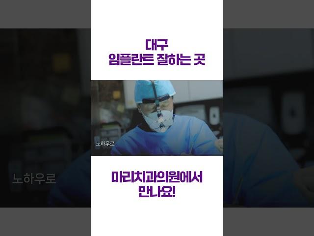 대구 임플란트 잘하는 치과! 마리치과의원 #shorts