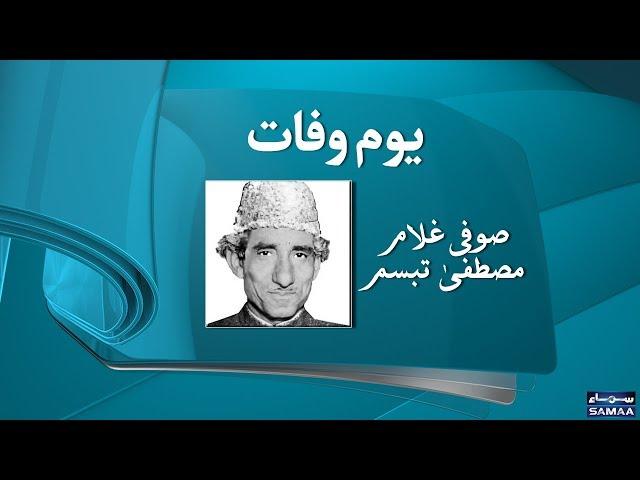 Sufi Ghulam Mustafa Tabassum | Poet | SAMAA TV | 07 February 2018