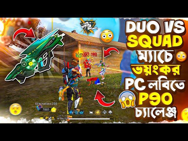 AKIB ভাইকে নিয়ে মারাত্মক HARD PC লবিতে শুধু P90 দিয়ে ২৮ কিলের ভয়ানক ম্যাচ 