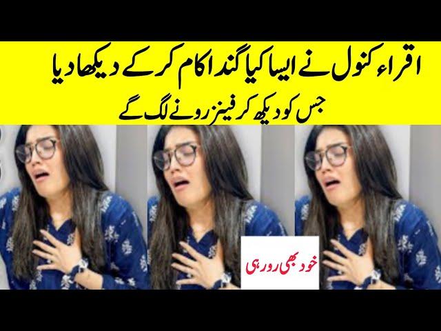 Iqra kanwal Fans Angry l Iqra Kanwal Dirty Video l Saima meer l sistrology