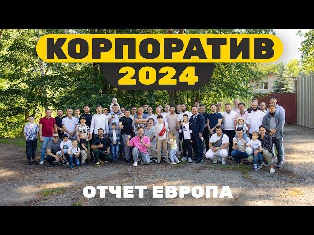 КОРПОРАТИВ ВМ СТРОЙ 2024 | ОТЧЕТ КП ЕВРОПА