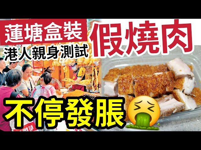 再發現假燒肉！蓮塘口岸「盒裝燒肉」有古怪！港男實測「用水煮」竟然發脹一倍！質疑合成肉「重出江湖！」內地博主「踢爆科技與狠活」越食越上癮之謎！