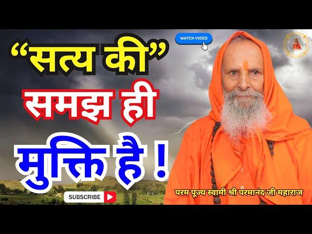 सत्य की समझ ही मुक्ति है ! || Yug-Purush || Understanding the truth is salvation!