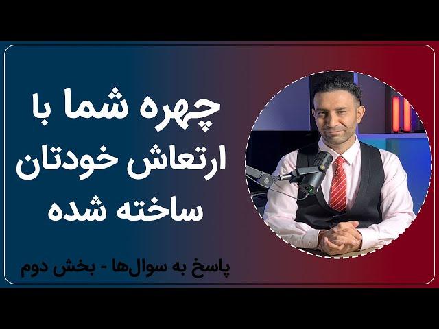 زشتی و زیبایی چهره ما برآمده از خودمان است (پاسخ سوال‌ها-بخش ۲)