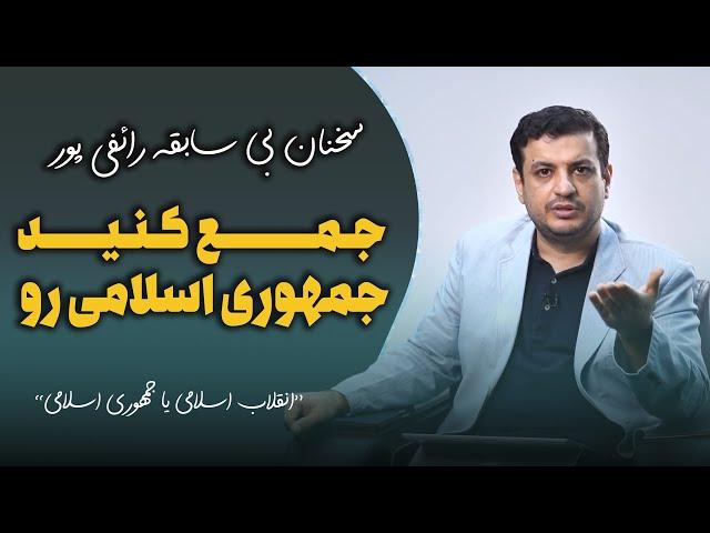 جمع کنید جمهوری اسلامی رو! سخنان بی سابقه رائفی پور و نقد جمهوری اسلامی