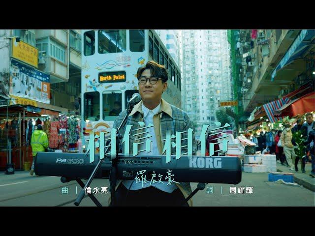 羅啟豪 Ramon Lo - 相信 相信 Official MV