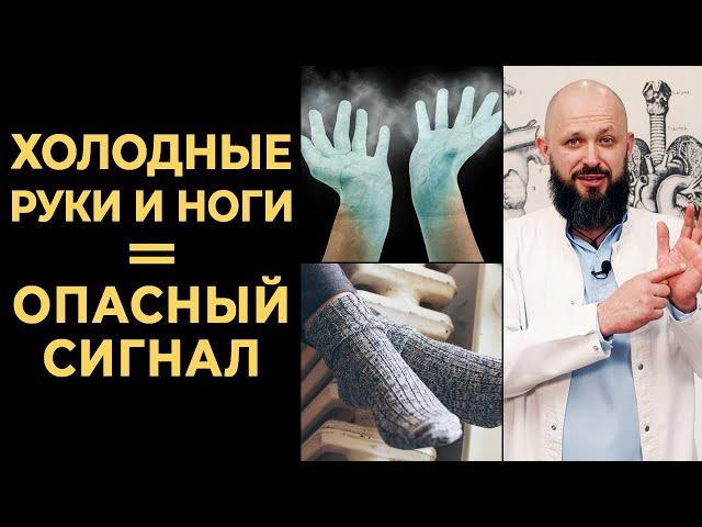 Холодные конечности — ЧТО ДЕЛАТЬ? | Почему мёрзнут руки и ноги? | Симптом опасных болезней