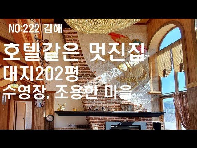 no:222번 김해 호텔같은 럭셔리한 인테리어,수영장,넓은대지,조용한 마을의 멋진전원주택 김해전원주택매매