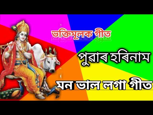 Puwar Harinam || Assamese Bagti geet 2021 || ভক্তিমূলক গীত ||Harinam song