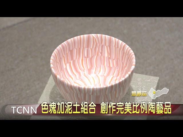 大台中新聞  色塊加泥土組合 創作完美比例陶藝品