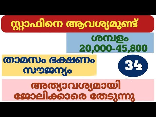 നിരവധി ജോലികൾ | kerala job vacancy today | job vacancy 2025 malayalam | job vacancy 2025 today | job