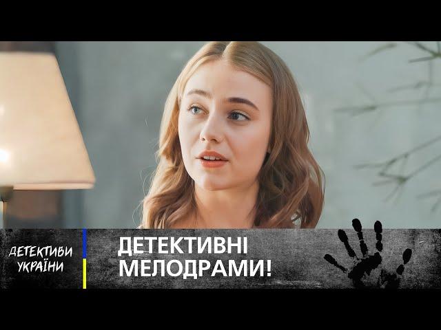  ДЕТЕКТИВ і КОХАННЯ в одному флаконі! Кращі українські фільми – ДЕТЕКТИВ ФІЛЬМ – НОВИНКИ КІНО