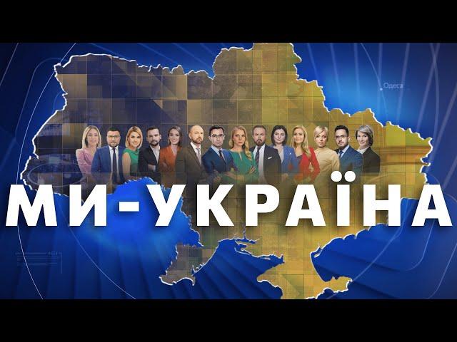 Ми – Україна